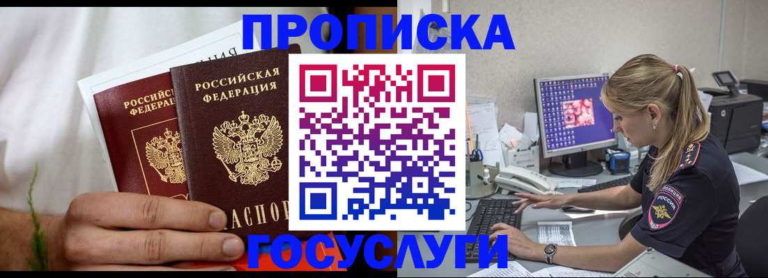 купить прописку в Пионерском