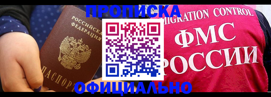 прописка для работы в Пионерском